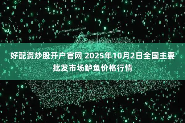 好配资炒股开户官网 2025年10月2日全国主要批发市场鲈鱼价格行情